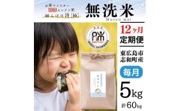 【ふるさと納税】【定期便】 5kg【12ヵ月連続お届け】 計60kg 広島県産 無洗米 ラクしても美味しさそのまま お米マイスター厳選