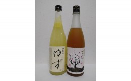 【ふるさと納税】鳳凰美田ゆず・鳳凰美田梅酒セット 720ml×2本