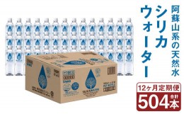 【ふるさと納税】【12ヶ月定期便】シリカウォーター(阿蘇山系の天然水) 500mlPET 42本(42本×1ケース)×12ヶ月