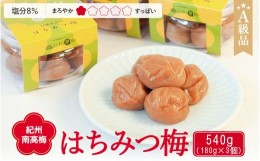 【ふるさと納税】紀州南高梅 はちみつ梅干し （塩分8％）180g×3個 A級品 / 和歌山 梅干し 田辺市 紀州南高梅 南高梅 梅干 梅 小梅 はち