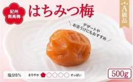 【ふるさと納税】紀州南高梅 はちみつ梅干し （塩分8％）500g A級品 / 梅干し 梅干 梅 和歌山 田辺市 紀州南高梅 南高梅 はちみつ使用 は