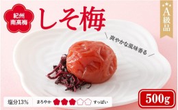 【ふるさと納税】紀州南高梅　しそ梅（塩分13%）　500g  / 田辺市 紀州南高梅 南高梅 梅干し 梅干 梅  肉厚 お米 おにぎり 焼酎 梅酒 健