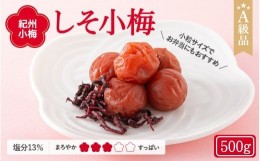 【ふるさと納税】紀州小梅　しそ小梅（塩分13％）　500g  / 田辺市 紀州南高梅 南高梅 梅干し 梅干 梅  肉厚 お米 おにぎり 焼酎 梅酒 健