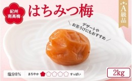 【ふるさと納税】紀州南高梅 はちみつ梅干し （塩分8％）2kg A級品 / 梅干し 梅干 梅 和歌山 梅干し 田辺市 紀州南高梅 南高梅 はちみつ