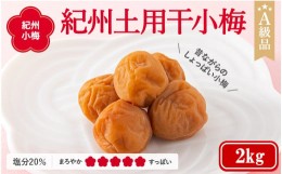 【ふるさと納税】紀州小梅　紀州土用干小梅（塩分20％）　2kg  / 田辺市 紀州南高梅 南高梅 梅干し 梅干 梅  肉厚 お米 おにぎり 焼酎 梅