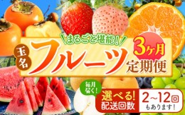 【ふるさと納税】【 定期便 3回 】 まるごと 堪能 ！ 人気 フルーツ （ いちご 白いちご みかん 不知火 デコポン スイカ メロン ぶどう 