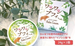 【ふるさと納税】【四国一小さなまち】 〜香りの教室『帆南』〜　愛犬の肉球クリーム ”ワンワンブフィー”