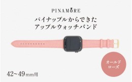 【ふるさと納税】P-25-f 【PINAMORE】パイナップルからできたアップルウォッチバンド 【42-49mm用】 ピンク