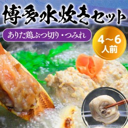 【ふるさと納税】UX007 博多水炊き（ありた鶏ぶつ切り・つみれ）セット4〜6人前 