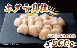 【ふるさと納税】帆立むき身 貝柱 約500g 1パック 冷凍 ほたて ホタテ