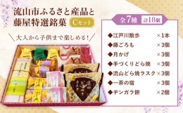 【ふるさと納税】和菓子 詰め合わせ ギフトにも！流山市ふるさと産品と藤屋特選銘菓 Cセット 和菓子司 藤屋《30日以内に出荷予定(土日祝