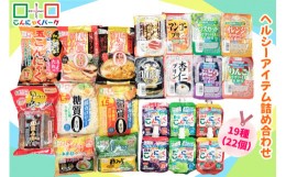 【ふるさと納税】こんにゃくパーク「ヘルシーアイテム詰め合わせ」(19種) 22個｜まとめ買い カロリー0 低カロリー 糖質0 へルシー ダイエ