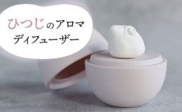 【ふるさと納税】【美濃焼】 アロマディフューザー 誕生シリーズ 「卵〜ひつじ」 【丸健製陶】 コードレス 水なし [TAY030]