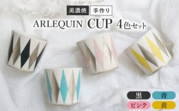 【ふるさと納税】【美濃焼】 陶芸家 「徳田吉美」 アルルカン カップ 4色セット ピンク/黄/青/黒 【井澤コーポレーション】 [TBP159]