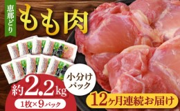 【ふるさと納税】【12回定期便】【冷凍】恵那どり もも肉 小分け 9枚セット (約2.2kg)   鶏肉 とりにく 冷凍 多治見市/トーノーデリカ   