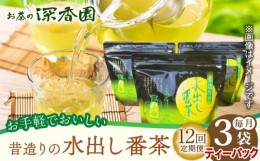 【ふるさと納税】【12回定期便】昔造りの水出し番茶 3袋 /お茶の深香園 [UAF017] 茶 お茶 緑茶 日本茶 煎茶 ティーパック ティーバッグ