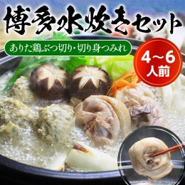 【ふるさと納税】UX009 博多水炊き（ありた鶏ぶつ切り・切り身つみれ）セット4〜6人前 