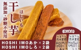 【ふるさと納税】【無添加、砂糖不使用】HOSHI IMOあか・しろ（4袋 計20本）Qdr-223　／ギフト お取り寄せ 高知 四万十 四万十ドラマ し