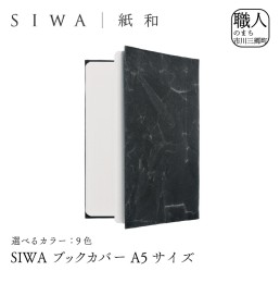 【ふるさと納税】SIWA ブックカバー A5サイズ[5839-1958]