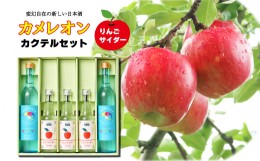 【ふるさと納税】カメレオンカクテルセット（カクテルベース用日本酒2本・りんごサイダー3本入り）