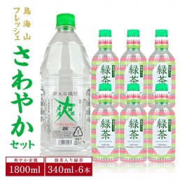 【ふるさと納税】SA1854　鳥海山フレッシュさわやかセット (爽やか金龍 1800ml×1本、抹茶入り緑茶 340ml×6本)