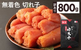 【ふるさと納税】【訳あり】 無着色 からし明太子 切れ子 800g