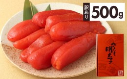 【ふるさと納税】【訳あり】 からし明太子 500g