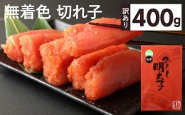 【ふるさと納税】【訳あり】 無着色 からし明太子 切れ子 400g