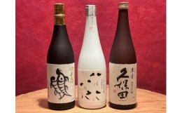 【ふるさと納税】新潟の高級酒飲み比べセット2(720ml×3本)