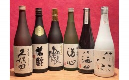 【ふるさと納税】新潟の高級酒バラエティ飲み比べセット(720ml×6本)