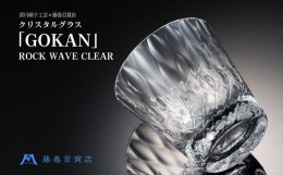 【ふるさと納税】【藤巻百貨店】＜深川硝子工芸＞クリスタルグラス「GOKAN」クリア（ROCK WAVE）