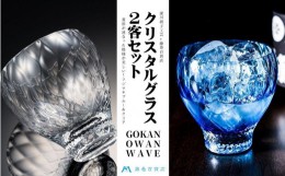 【ふるさと納税】【藤巻百貨店】＜深川硝子工芸＞クリスタルグラス「GOKAN」OWAN WAVE ブルーとクリアのペアセット