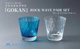 【ふるさと納税】【藤巻百貨店】＜深川硝子工芸＞クリスタルグラス「GOKAN」ROCK WAVE ブルーとクリアのペアセット