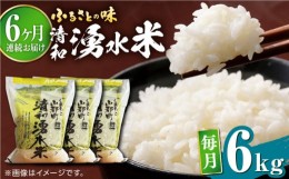 【ふるさと納税】【全6回定期便】清和 湧水米 ヒノヒカリ 6kg コメ 米 こめ 白米 精米米 定期便 米定期便 ひのひかり  【道の駅清和文楽