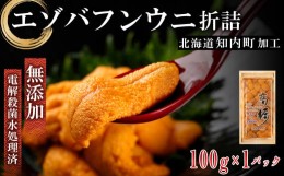 【ふるさと納税】☆知内町加工☆厳選エゾバフンウニ折詰100g【マルタカ高橋商店】