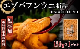 【ふるさと納税】☆知内町加工☆厳選エゾバフンウニ折詰150g【マルタカ高橋商店】