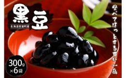 【ふるさと納税】 令和5年産 十勝めむろ 黒豆 300ｇ×6袋 me003-102c