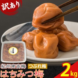 【ふるさと納税】南高梅 はちみつ 梅 紀州南高梅 つぶれ 梅干し 2kg 有限会社プラム《30日以内に出荷予定(土日祝除く)》和歌山県 日高町 