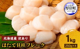 【ふるさと納税】訳あり 北海道産 冷凍 ほたて 貝柱 フレーク 1kg（250g×4pc） 帆立 ホタテ 玉冷