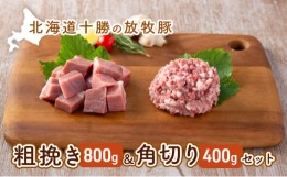 【ふるさと納税】[?5749-0797]北海道十勝の放牧豚”遊ぶた”粗挽き＆角切りセット（800g＆400g）