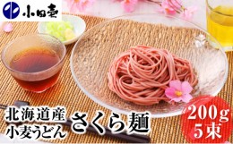 【ふるさと納税】[?5749-0832]【慶事におすすめ】北海道産小麦うどん さくら麺200g×5