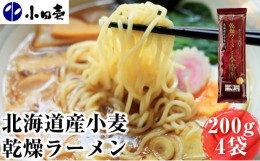 【ふるさと納税】[?5749-0837]北海道産小麦 乾燥ラーメン本格派200g×4 タレ付き