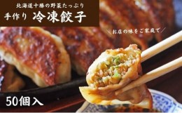 【ふるさと納税】[?5749-0885]十勝の野菜たっぷり手作り冷凍餃子50個（650g×2袋）【北海道幕別町】