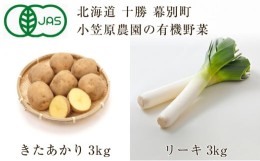 【ふるさと納税】[?5749-0941]小笠原農園の有機野菜2種詰合せ（きたあかり3kg・リーキ3kg）【北海道十勝幕別】≪2024年秋出荷先行予約≫