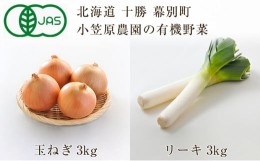 【ふるさと納税】[?5749-0947]小笠原農園の有機野菜2種詰合せ（玉ねぎ3kg・リーキ3kg）【北海道十勝幕別】≪2024年秋出荷先行予約≫