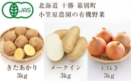 【ふるさと納税】[?5749-0949]小笠原農園の有機野菜3種詰合せ（きたあかり3kg・メークイン3kg・玉ねぎ3kg）【北海道十勝幕別】≪2024年秋