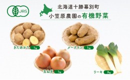 【ふるさと納税】[?5749-0960]小笠原農園の有機野菜4種詰合せ（きたあかり1kg・メークイン1kg・玉ねぎ1kg・リーキ3kg）【北海道十勝幕別