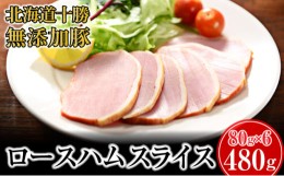 【ふるさと納税】[?5749-1035]十勝の無添加豚 ロースハム感謝の480g(80g×6)