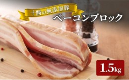 【ふるさと納税】[?5749-1043]十勝の無添加豚 ベーコンブロック1.8kg【2022年7月出荷開始】