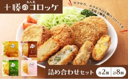 【ふるさと納税】[?5749-1075]北海道十勝のコロッケ4種 70g×8個（アスパラベーコン・ゆり根とインカ・ラクレット・長いも）各2個